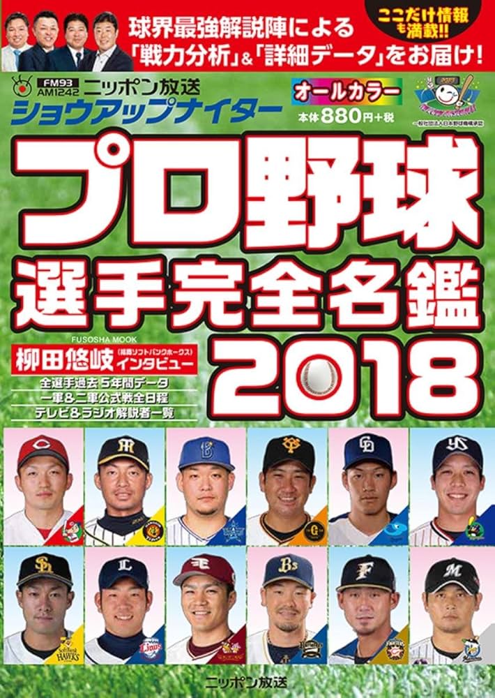 ショウアップナイター プロ野球選手完全名鑑 2018【完全版